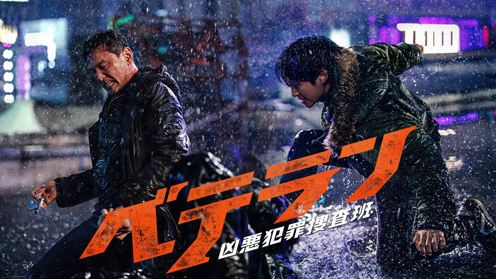 「ベテラン 凶悪犯罪捜査班」（C）2024 CJ ENM Co., Ltd., Filmmakers R＆K ALL RIGHTS RESERVED