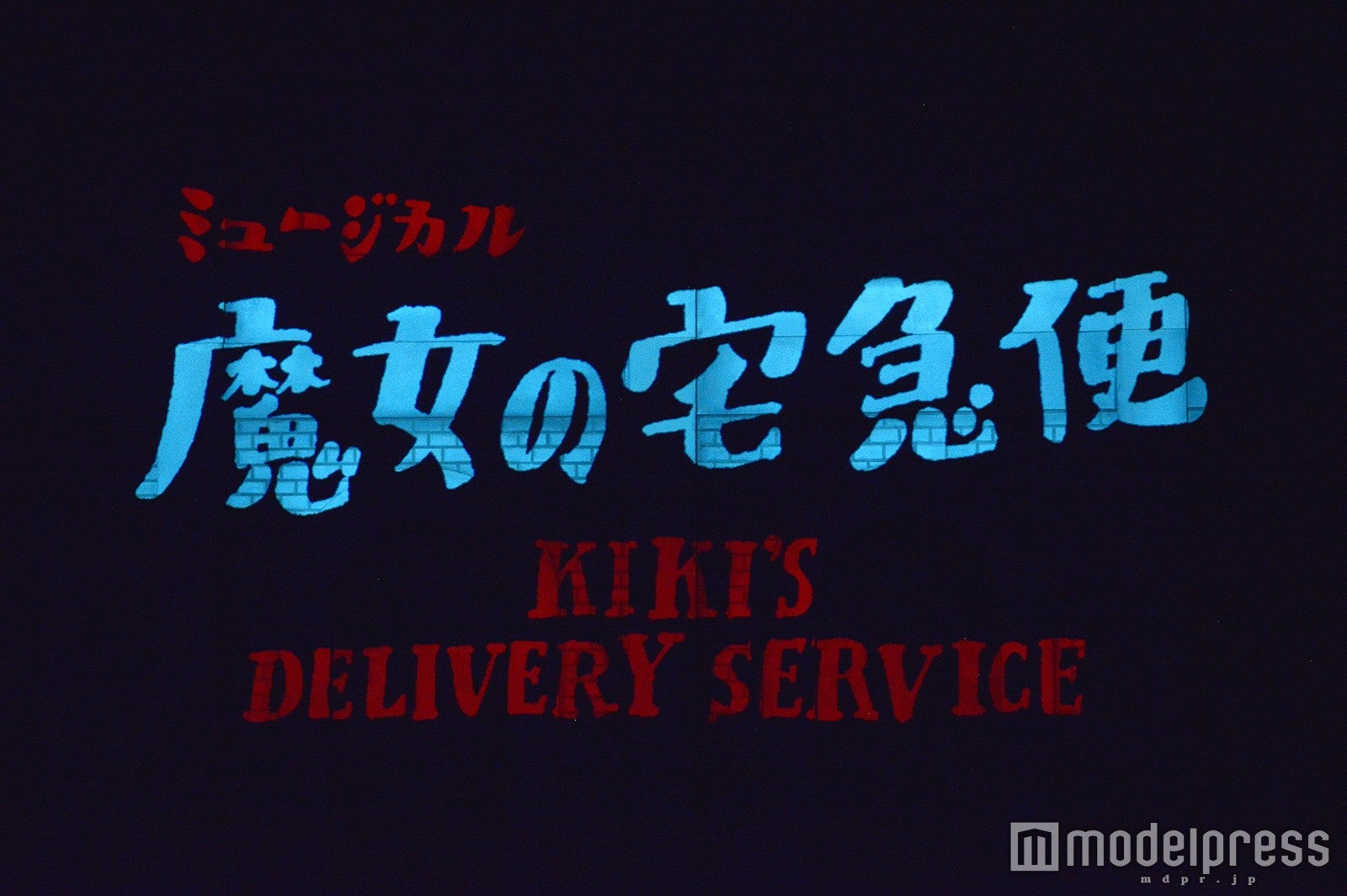 ミュージカル「魔女の宅急便」（C）モデルプレス