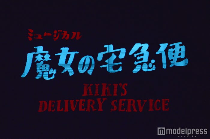 ミュージカル「魔女の宅急便」(C)モデルプレス