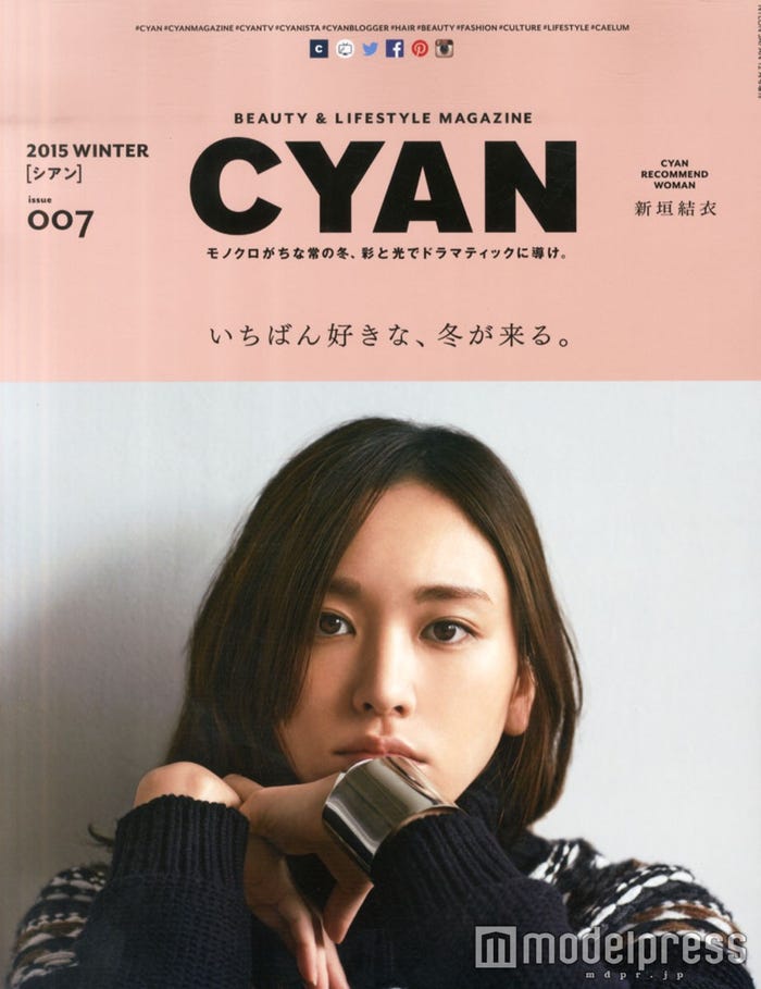 「CYAN」2015年冬号(カエルム)表紙:新垣結衣