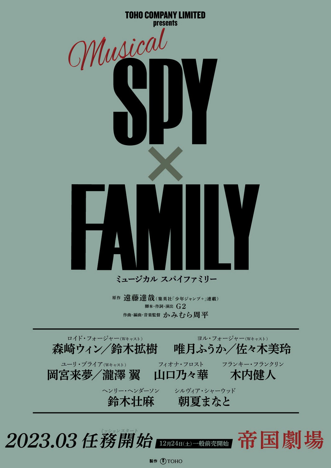 スパイファミリー 博多座 5月12日 チケット spyfamily