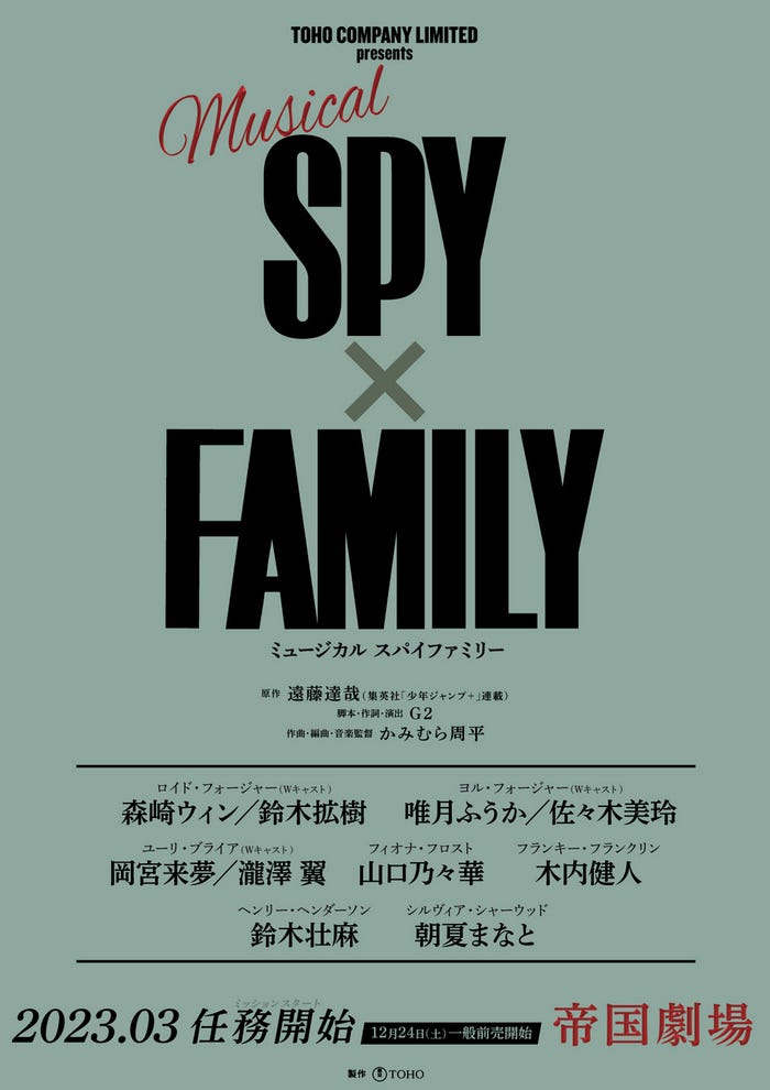 ミュージカル『SPY×FAMILY』(提供写真)