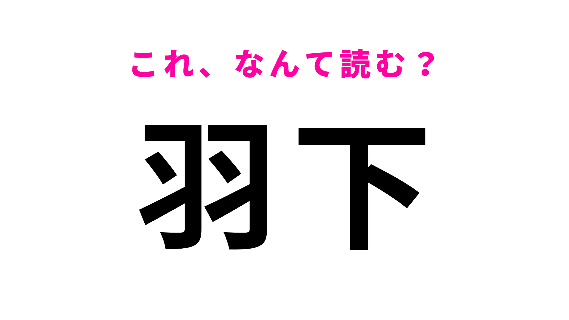 【漢字クイズ】「羽下」はなんて読む？わからなかったら答えをチェック！