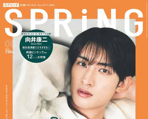 Snow Man向井康二「SPRiNG」初表紙で彼氏感満載 “ひと夏の夜”テーマに撮影
