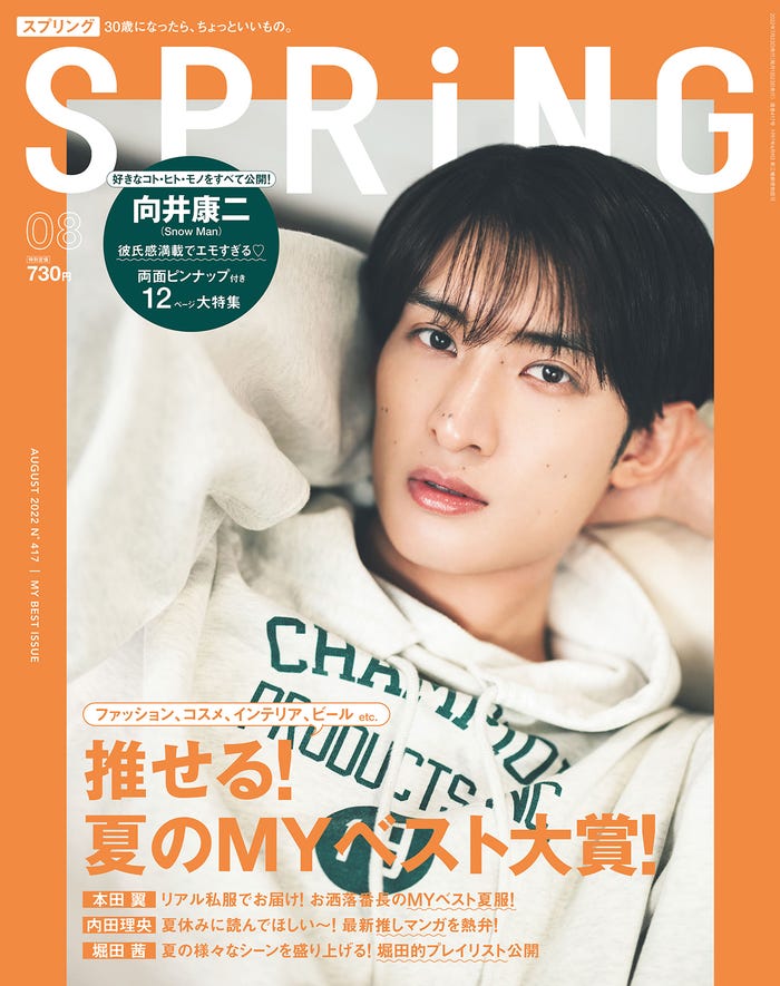 「SPRiNG」8月号(6月22日発売)表紙:向井康二(画像提供:宝島社)