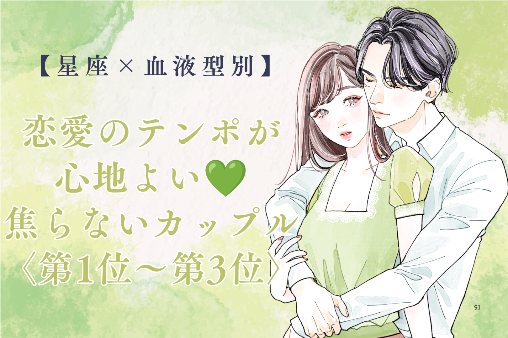 【星座×血液型別】恋愛のテンポが心地よい♡焦らないカップルランキング＜第１位〜第３位＞