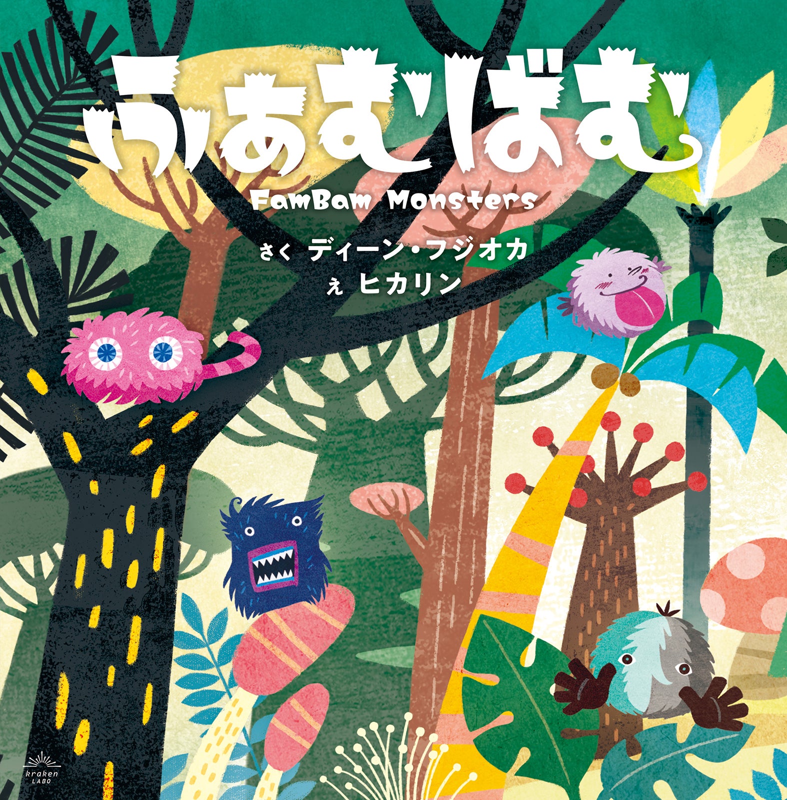 絵本「ふぁむばむ」表紙／作：ディーン・フジオカ 絵：ヒカリン（提供写真）