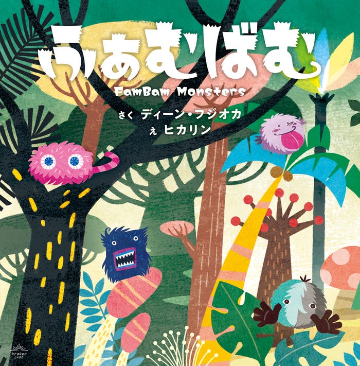 絵本「ふぁむばむ」表紙/作:ディーン・フジオカ 絵:ヒカリン(提供写真)