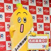 テレビ東京 バナナ モチーフの新 局キャラクターを発表 モデルプレス