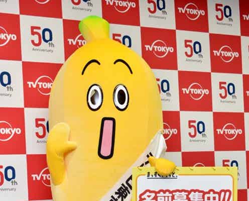 テレビ東京、“バナナ”モチーフの新・局キャラクターを発表