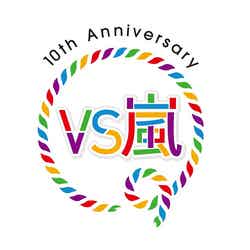 「VS嵐」10周年ロゴ（画像提供：フジテレビ）