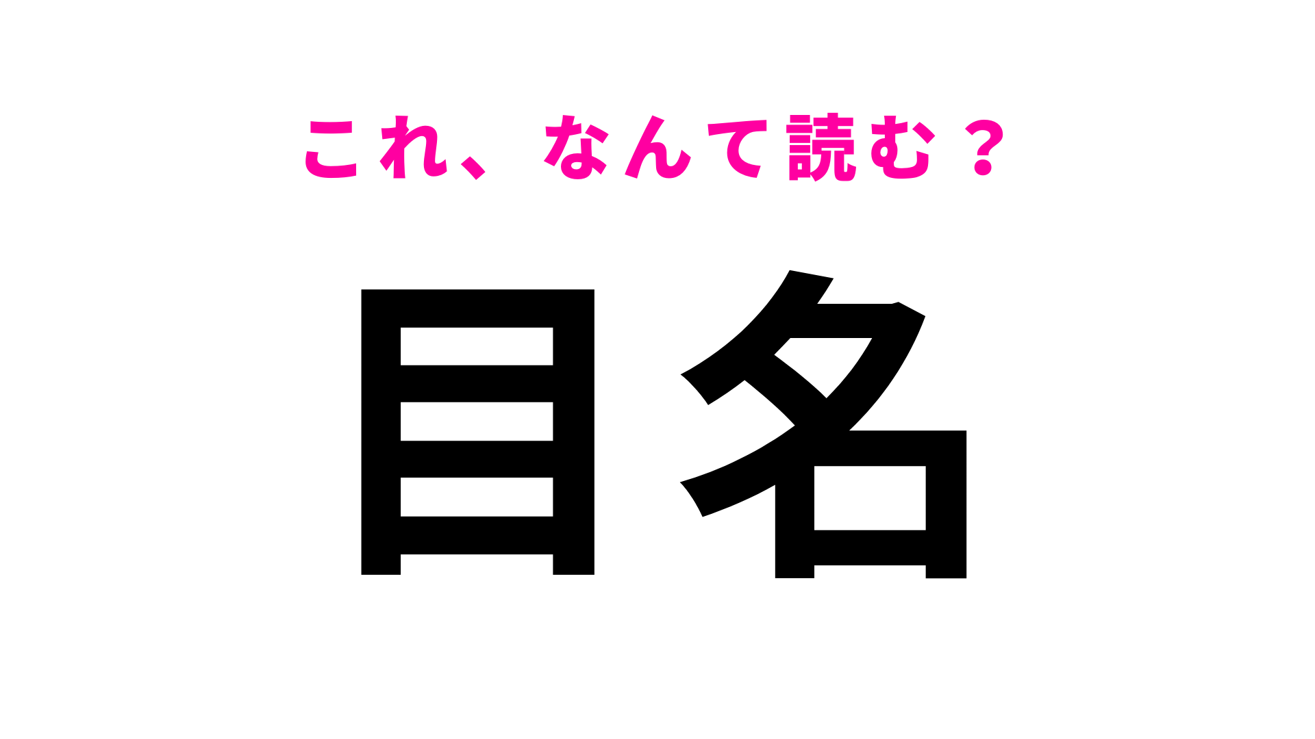 【漢字クイズ】「目名」はなんて読む？答えはひらがな2文字！？