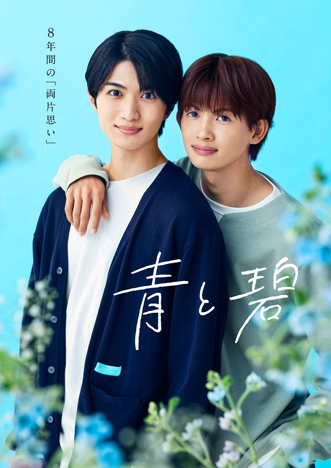 草川直弥（ONE N’ ONLY）＆知念英和W主演BLドラマ「青と碧」オープニング主題歌はONE N’ONLY ポスタービジュアルも解禁