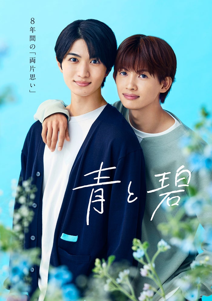 草川直弥（ONE N’ ONLY）＆知念英和W主演BLドラマ「青と碧」オープニング主題歌はONE N’ONLY ポスタービジュアルも解禁