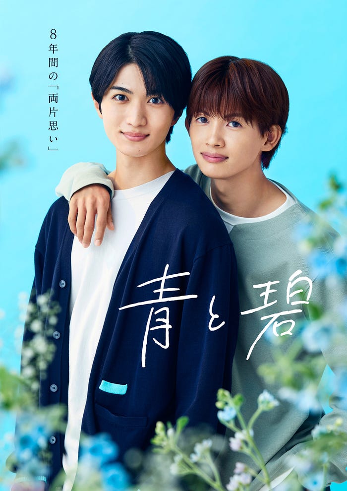 「青と碧」ポスタービジュアル(C)ろじ・フランス書院/「⻘と碧」製作委員会