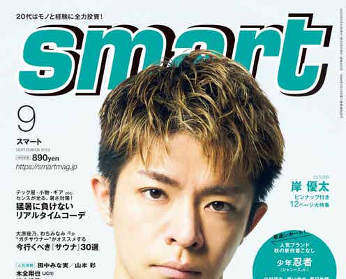 岸優太「まっすぐ頑張っていた」青春語る 夏のストリートスタイルで「smart」初表紙