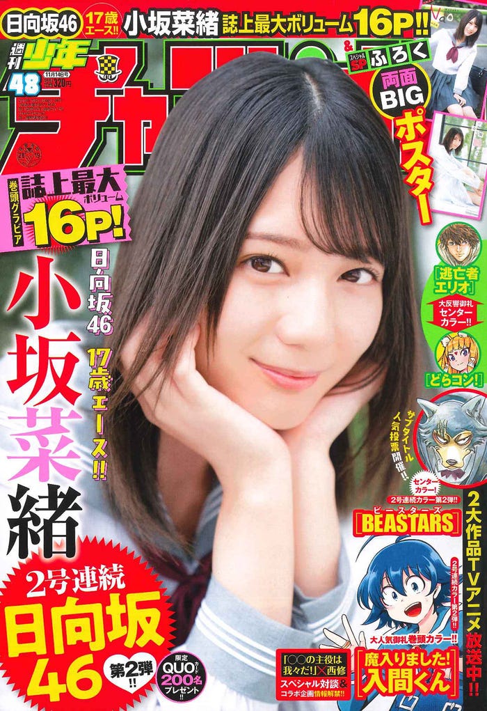 「週刊少年チャンピオン」48号(10月31日発売、秋田書店)表紙:小坂菜緒(画像提供:秋田書店)