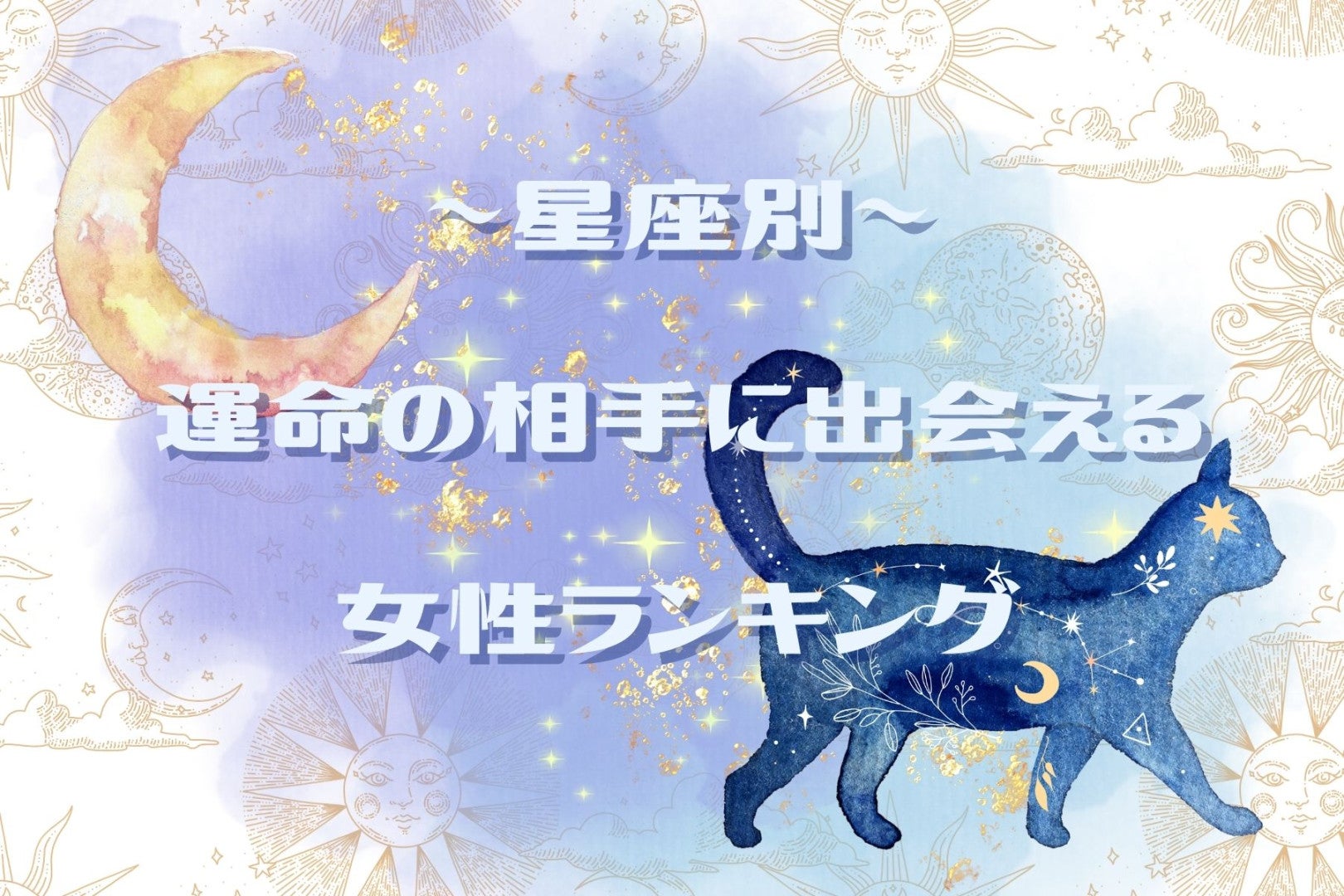 【星座別】2026年４月、運命の相手に出会える女性 ランキング＜第１位～第３位＞