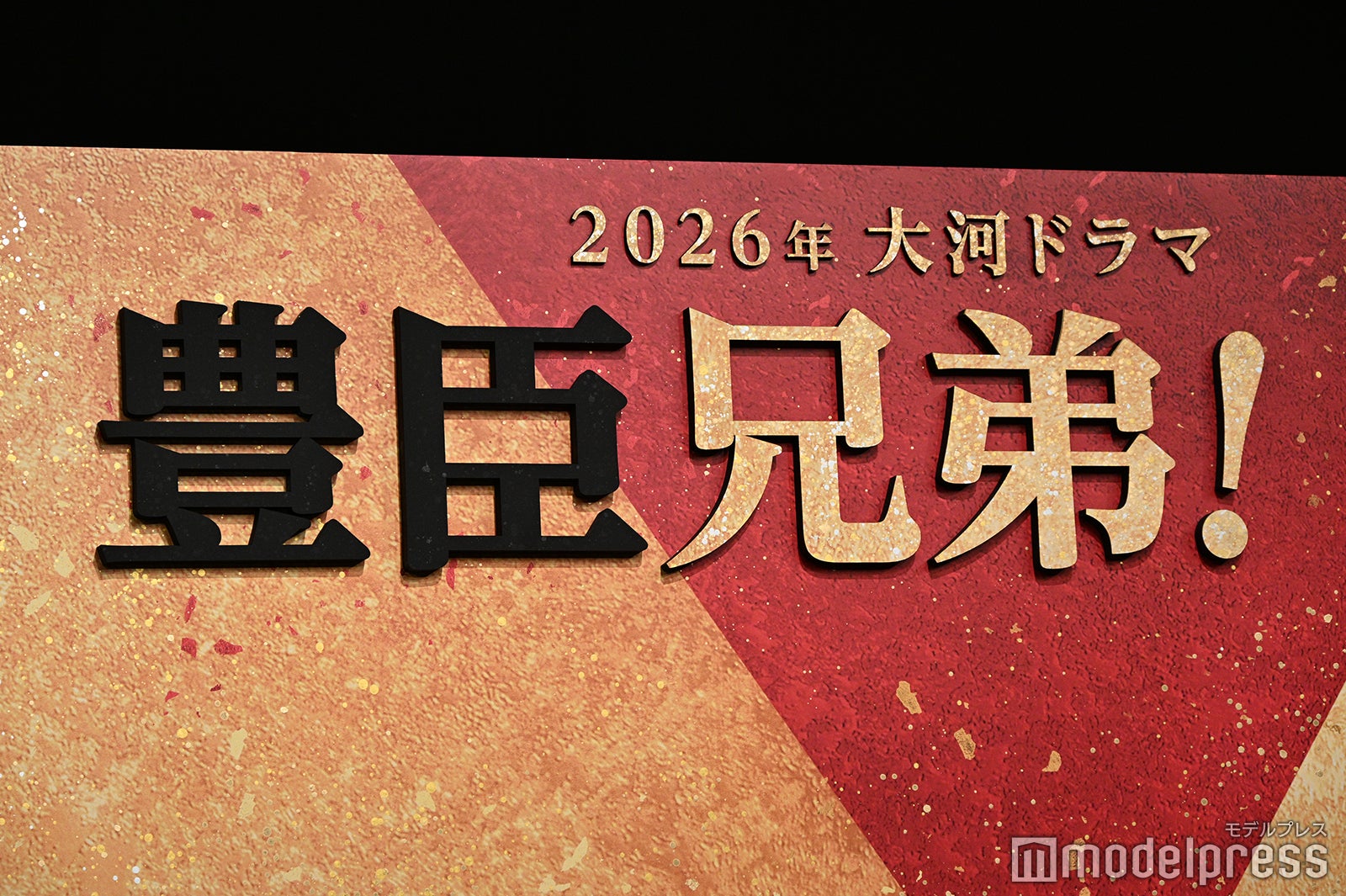 「豊臣兄弟！」出演者発表会見（C）モデルプレス