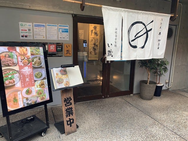 自家製伝統面 い蔵 住吉店