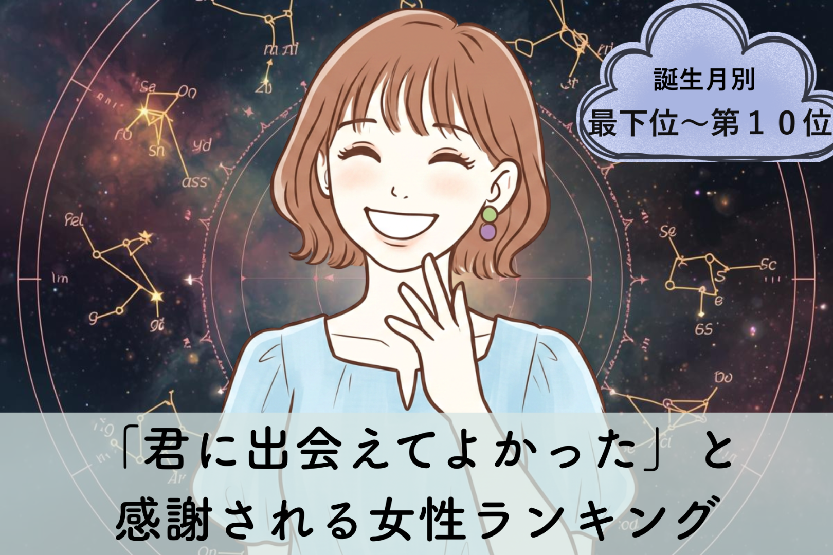 【誕生月別】「君に出会えてよかった」と感謝される女性ランキング＜最下位～第１０位＞