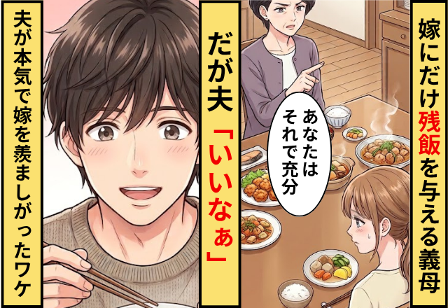 「あなたはこれ」嫁にだけ”残飯”を与える義母！だが「いいなぁ」夫が本気で嫁を羨ましがったワケ