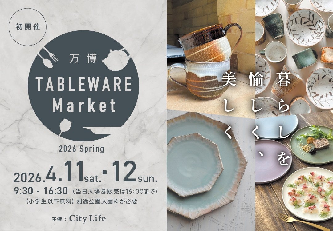 【大阪・万博記念公園】お気に入りが見つかる！日常の食卓を彩るテーブルウェアマーケットを初開催