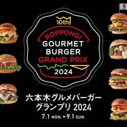 9月1日(日)まで「六本木グルメバーガーグランプリ 2024」も開催中/提供画像