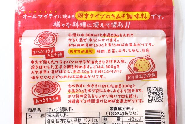 キムチ調味料　パッケージ裏