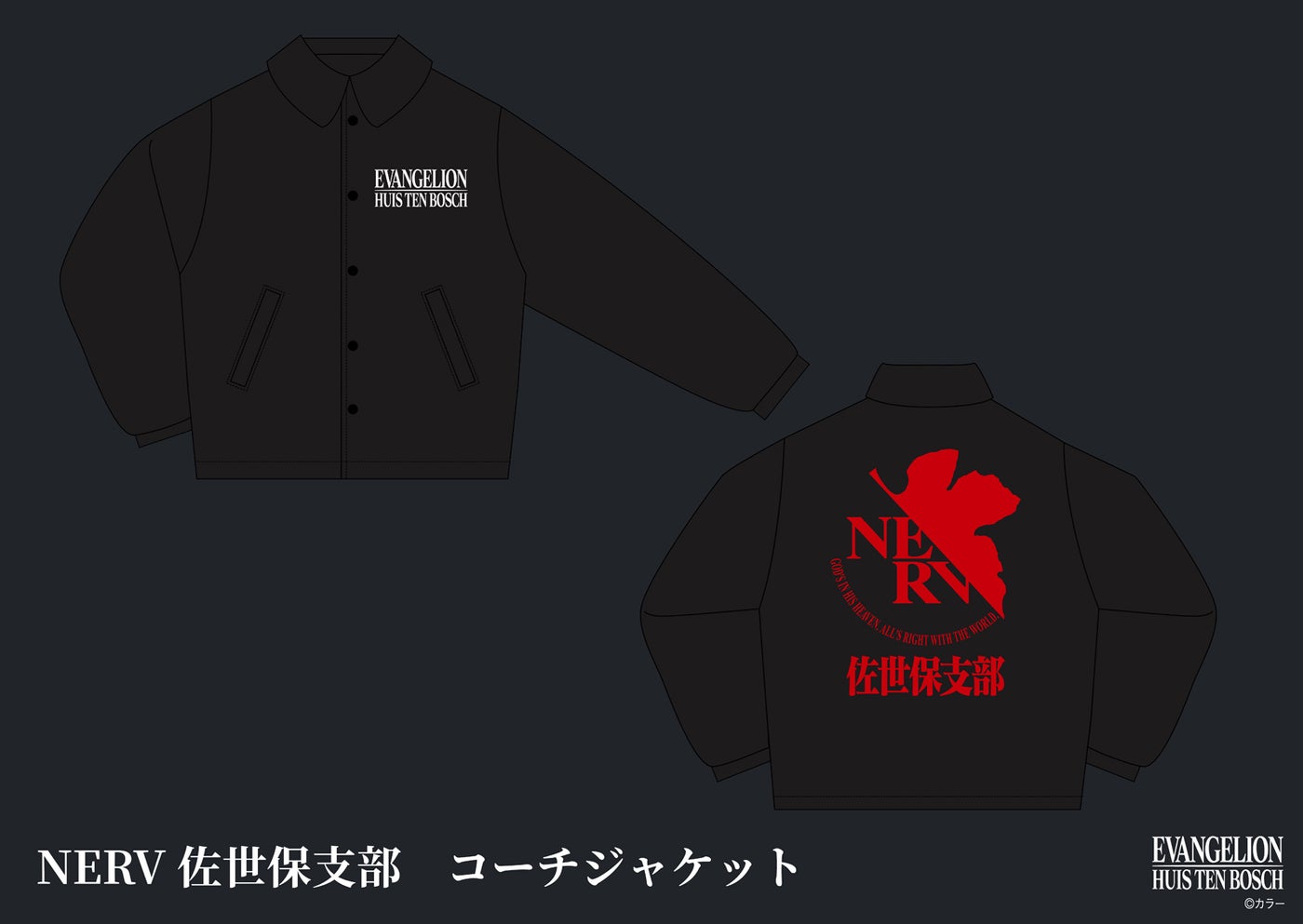NERV 佐世保支部 コーチジャケット／画像提供：ハウステンボス