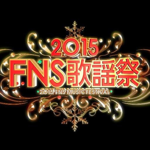 12月2日(水)19時から放送されるフジテレビ系「2015FNS歌謡祭 飛天 名曲だらけの豪華コラボレーション祭り!」のタイムテーブルがオフィシャルサイトにて発表された。
番組開始の19~20時...
