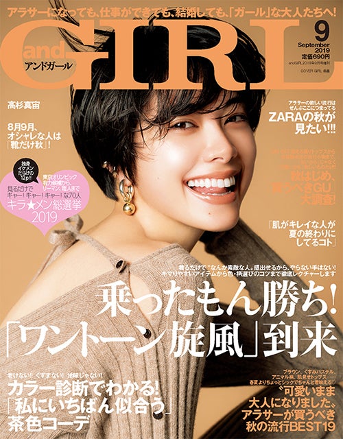 「andGIRL」9月号（8月19日発売）表紙：森星（画像提供：エムオン・エンタテインメント）