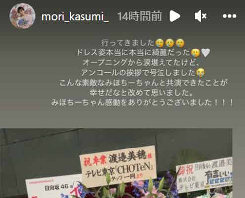 テレ東・森香澄アナ、共演・日向坂46渡邉美穂卒セレで「号泣しました」オリラジ藤森慎吾と参加報告