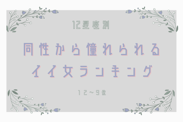12星座別 同性からも憧れられる いい女 ランキング 12位 9位 モデルプレス