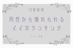 12星座別 同性からも憧れられる いい女 ランキング 12位 9位 モデルプレス 12星座別 同性からも憧れられる いい女 ランキング 12位 9位 モデルプレス