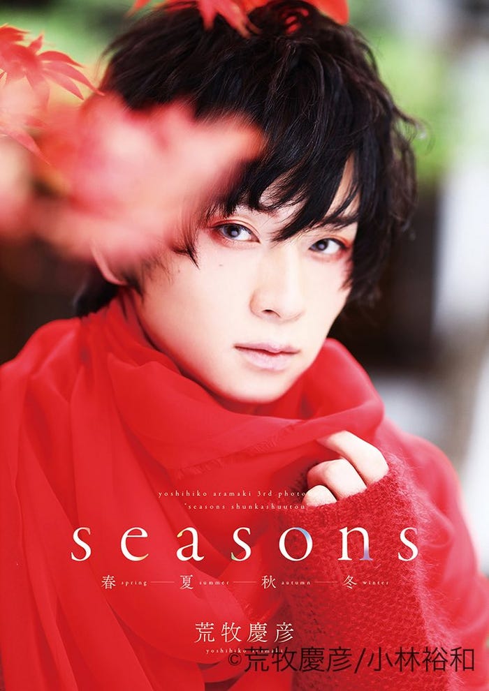 荒牧慶彦写真集「Seasons ~春夏秋冬~」アニメイト限定版表紙 秋(C)Independent Works,Inc