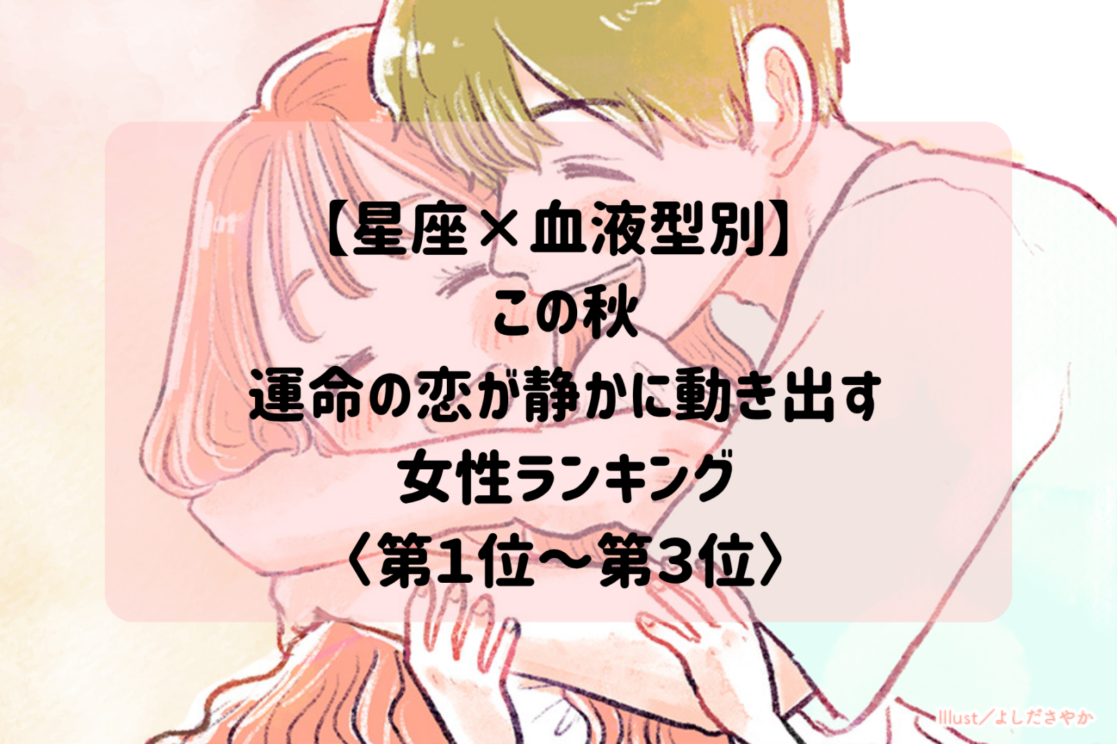 【星座×血液型別】この秋、運命の恋の小さなサインが現れる女性ランキング＜第１位～第３位＞