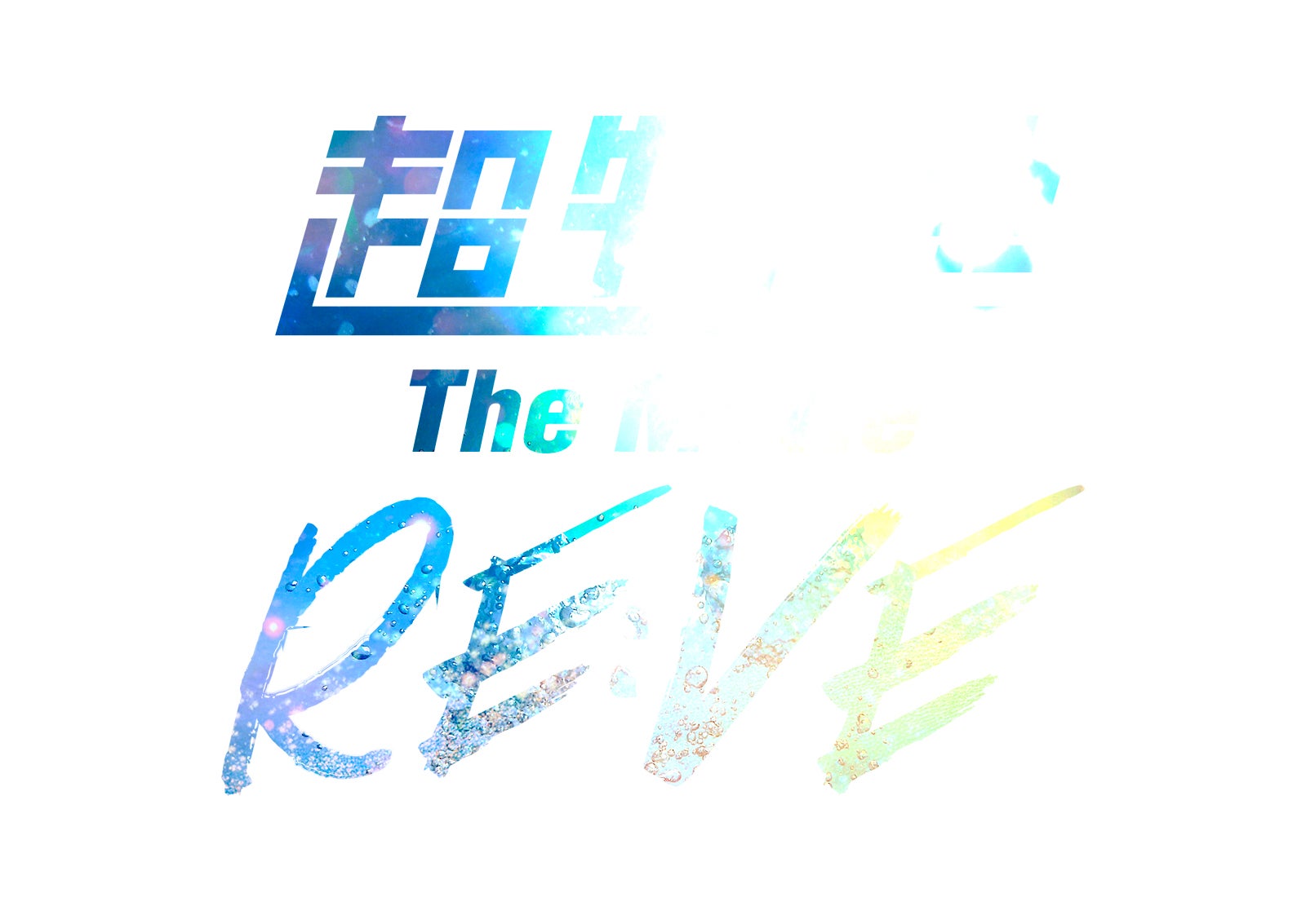 「超特急 The Movie RE:VE」（C）2025, 株式会社 SDR ＆ CJ 4DPLEX Japan
