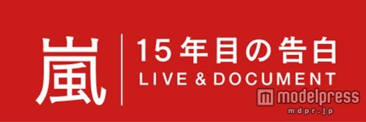 嵐、“今だからできる告白”で本音炸裂「正直やめようと思った」