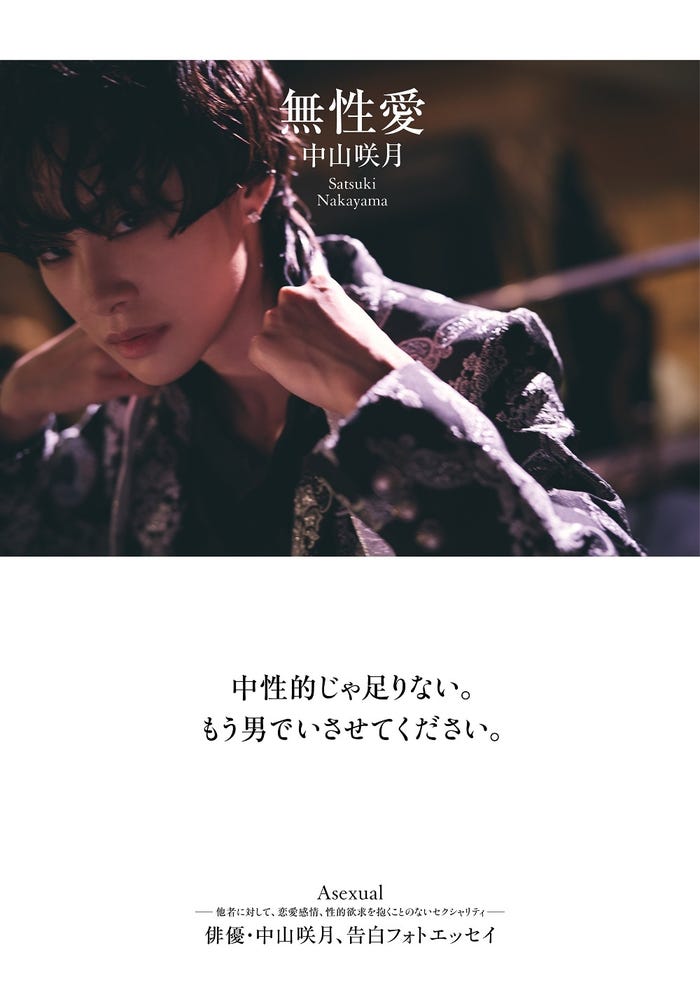 中山咲月フォトエッセイ「無性愛」/撮影:高野友也(C)ワニブックス