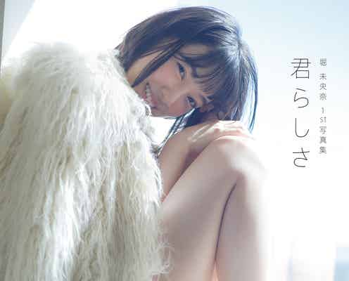 乃木坂46卒業発表の堀未央奈、1st写真集「君らしさ」発売4年目で6度目の重版決定
