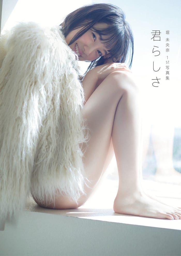 堀未央奈1st写真集「君らしさ」/画像提供:主婦と生活社