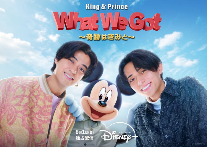 「King & Prince: What We Got ~奇跡はきみと~」(C)2025 Disney