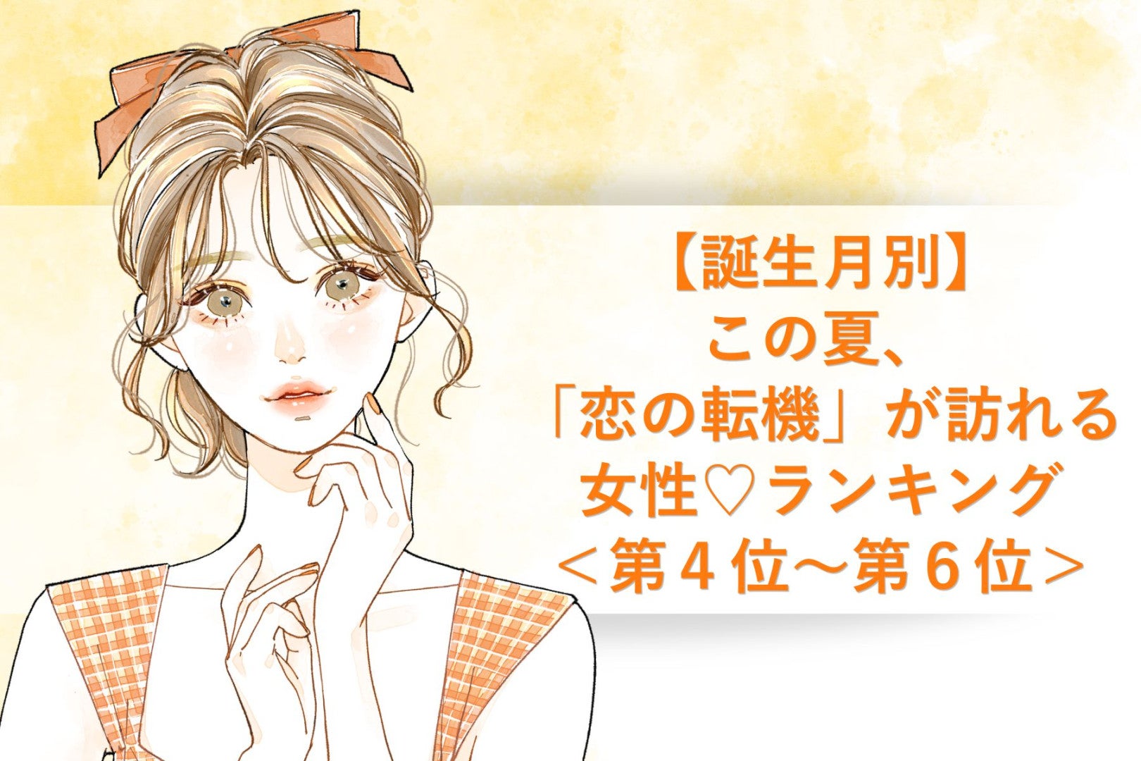 【誕生月別】この夏、「恋の転機」が訪れる女性♡ランキング＜第４位〜第６位＞