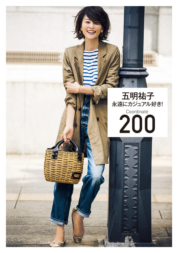 五明祐子「永遠にカジュアル好き!Coordinate 200」表紙(提供画像)