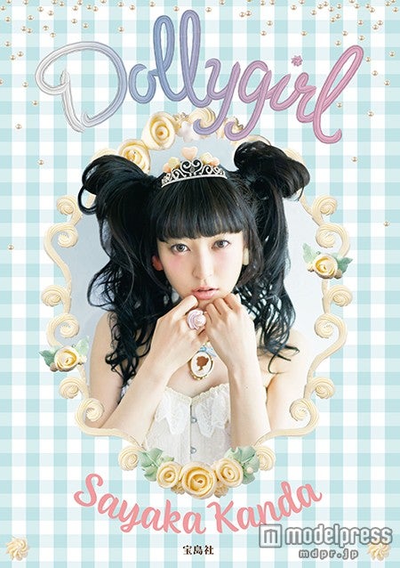 神田沙也加の初のスタイルブック「Dollygirl」（宝島社）
