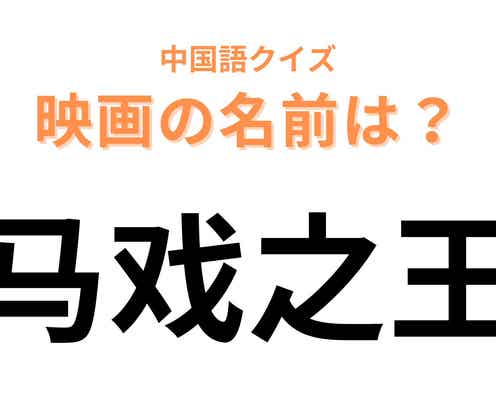 中国語で【马戏之王】と表す映画は?きっとあなたも知っているはず…!