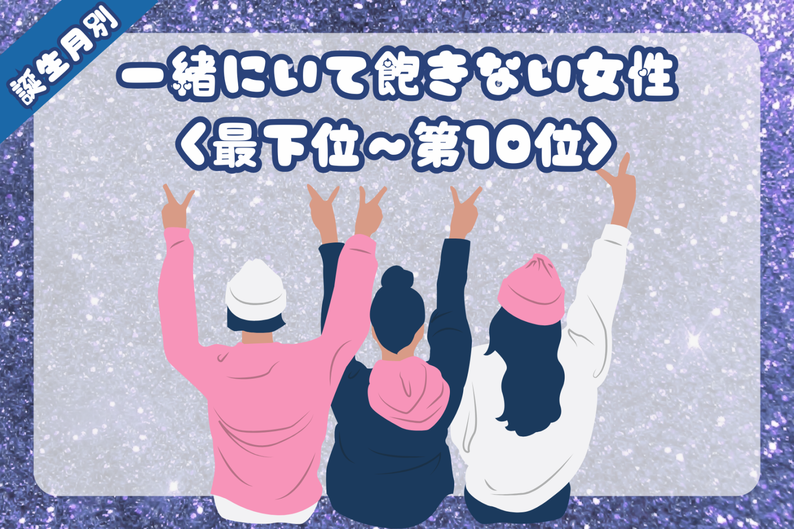 【誕生月別】「効果音が口から出ちゃう」一緒にいて飽きない女性ランキング＜最下位～第１０位＞