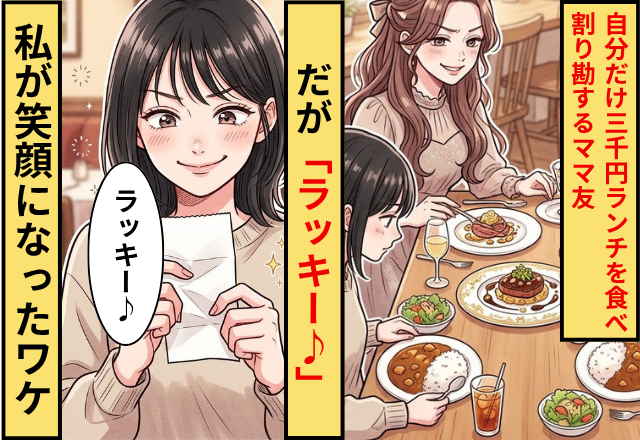 自分だけ3000円のランチを食べたママ友「割り勘よね♡」！だが「もちろん♪」私が笑顔で受け入れたワケ