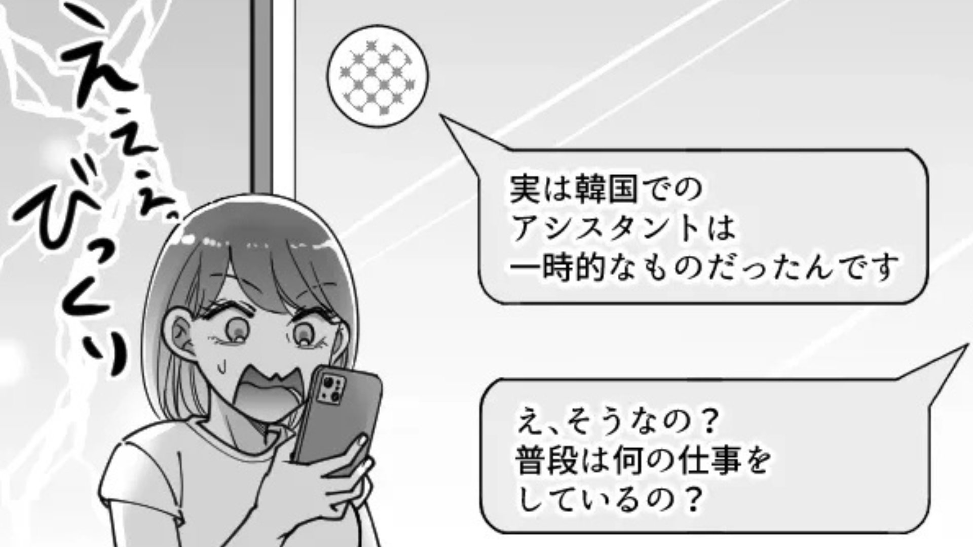 【衝撃】韓国へ出張へ。そこで出会った、韓国人男性が気になる主人公♡ 連絡先を交換した後、職業を聞くと【まさかの返答】が...！？